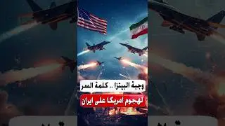 البيتزا في البنتاجون .. هل تستعد أمريكا للتحرك العسكري ضد إيران ؟ #shorts