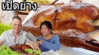 เป็ดย่างหนังกรอบ พร้อมสูตร น้ำจิ้มดำจิ้มเป็ดย่าง ‼️  ดู คลิปนี้คลิปเดียวได้ 2 อย่างเลย