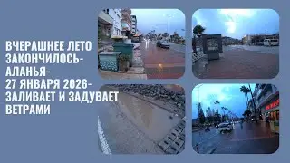 Турция Алания 27 января 2026 погода испортилась
