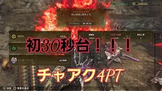 【Monster Hunter Wilds】初30秒台！！！チャアク4PT
