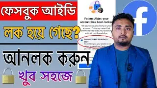 ফেসবুক আইডি লক হলে কিভাবে খুলবো ২০২৫।Your Account Has Been Locked.Locked ID Unlock 2025.Unlock ID.