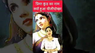 Pili Pokhar || Radhakrishna Leela || पीली पोखर #shorts