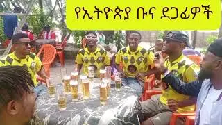 የኢትዮጵያ ቡና ደጋፊዎች