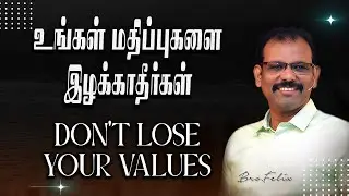 ஒரு சிந்தனை#1235 | உங்கள் மதிப்புகளை இழக்காதீர்கள் | DON'T LOSE YOUR VALUES | | Bro.Felix