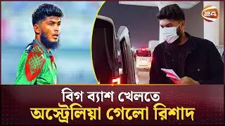 বিগ ব্যাশ খেলতে অস্ট্রেলিয়া গেলো রিশাদ | Rishad | Big Bash | Channel 24
