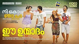 Ee Unmadam (Beach Song) | Nee Ko Njaa Cha | Prashant Pillai |Gireesh| Rafeeque Ahammed | Sunny Wayne