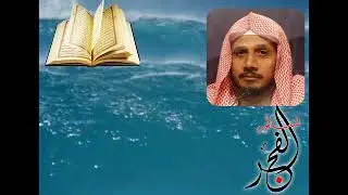 د. عبدالله بصفر وسورة ق