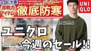 UNIQLO 今週のセール！ユニクロ 定番のスウェットシャツ が値下げに！売れてる EZYジーンズ , バギーカーブジーンズ が3990円で買える！【ユニクロシー/ユニクロ チラシ/ダイジェスト版】