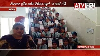 ATV | ਟੀਕਾਕਰਣ ਮੁਹਿੰਮ ਤਹਿ ਦੇਵੀਗੜ੍ਹ ਸਕੂਲਾਂ 'ਚ ਸਫਲਤਾਪੂਰਵਕ ਟੀਕਾਕਰਣ | Aashiana TV