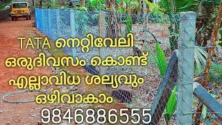 TATA net netveli നെറ്റ് വേലി നിർമ്മിക്കാം കുറഞ്ഞസമയം കൊണ്ട് കുറഞ്ഞചിലവിൽ
