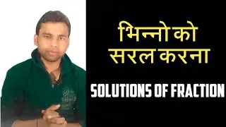 भिन्नो को सरल करना | Solutions of Fraction | Rajneesh Kumar