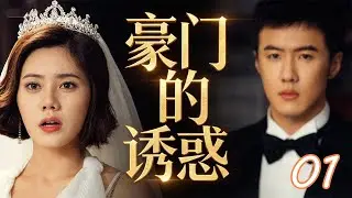 【超好看伦理剧】豪门的诱惑 01 | 女总裁#秋瓷炫 不爱高富帅偏对穷小子#唐禹哲 一见钟情，终成眷属后小伙竟是罪犯！