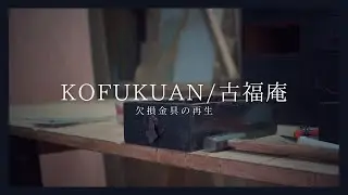 古福庵品質【欠損金具の再生編】