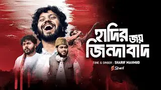 Hadir Joy Zindabad | হাদির জয় জিন্দাবাদ | শরিফ মাহমুদ | Usman Hadi Song
