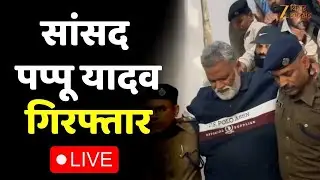 Pappu Yadav Arrested : पूर्णिया सांसद पप्पू यादव गिरफ्तार LIVE । Breaking News