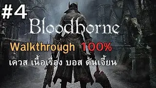 Bloodborne - Full Game Walkthrough (No Commentary) | บทสรุป 100% #4