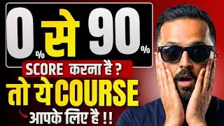 0% से 90% Score करना है? 😱 | तो ये Course आपके लिए है | Pradeep Giri Sir