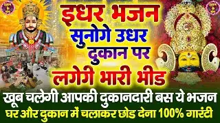 🔴खाटूश्याम जी के ये भजन जिस मकान दुकान में सुने जाते हैं वहा धन के भंडार भरे रहते हैं KHATUSHYAM JI