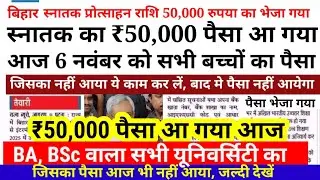 BA, BSc Scholarship came to ₹50,000 | When will I get scholarship money for Bihar Graduation