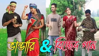 মনো নিলাই প্রানো নীলাই কিবা জাদু জানে ? ভান্ডারী & বিচ্ছেদ গান,Rani, Emon,varpapto_nabab