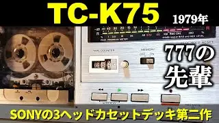 SONY TC-K75🔷777の先輩だけに共通点色々。ソニー3ヘッドの第二作。【カセットデッキ紹介動画】
