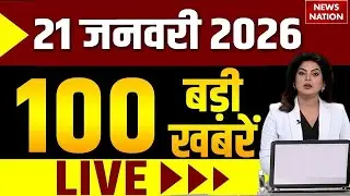 Aaj Ki Taja Khabar Live: 21 January 2026 News | Top News | Superfast News | Hindi News| 100 Big News