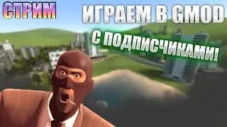 ИГРАЕМ В ГМОД С ПОДПИСЧИКАМИ! СТРИМ ОТ DORI PLAY
