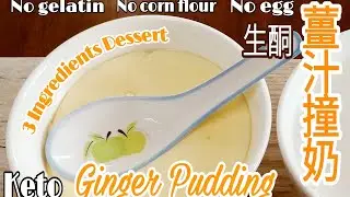 Keto/Gluten Free Ginger Pudding/生酮無麩質薑汁撞奶