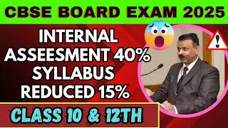 CBSE Urgent Update 2025🧐🤫😰 | Internal Assessment 40 Marks | Syllabus Reduced 15% | CBSE Good News