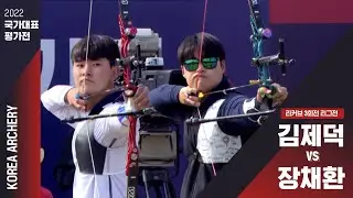 2022 국가대표 평가전 | 리커브 3회전 리그전 김제덕vs장채환