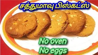 Saththu maavu/Multi grain biscuits சத்துமாவு பிஸ்கட் #biscuits #homemadebiscuits #homemade #snacks
