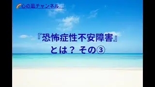 『恐怖症性不安障害』とは？その③ &rdquo;特定の恐怖症&rdquo;