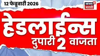Top Headlines Today | 12 Feb 2026 | 2 PM | Rohit Pawar News | Ajit Pawar News |