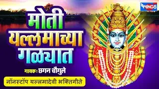 मोती यल्लमाच्या गळ्यात - नॉन स्टॉप यल्लमादेवी भक्तिगीते : Non Stop Yallamadevi Bhaktigeete