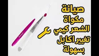 إصلاح عطل مكواة شعر كيمي | تغيير كابل المكواة بخطوات سهلة