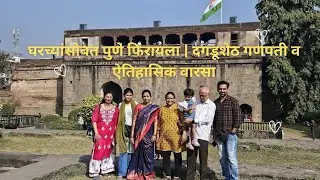 घरच्यांसोबत पुणे फिरायला | दगडूशेठ गणपती व ऐतिहासिक वारसा