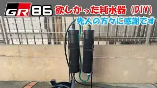 【純水器DIY】洗車にどうしても欲しかったので純水器作ることにしました