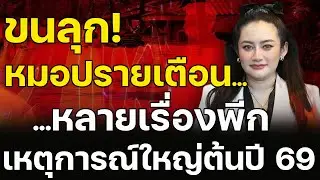 หมอปลายเตือน หลายเรื่องพีก ในช่วงไตรมาสแรกของปี 2569 เตรียมตัวรับมือ