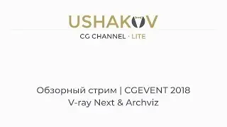 Обзорный стрим | CGEVENT 2018