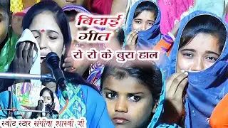 रो रो के बुरा हाल बिदाई गीत चाऊपुर की मढैया जिला सम्भल .....स्वर संगीता शास्त्री जी#sangeeta_shastri
