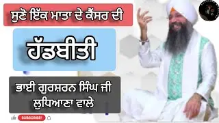 ਇਕ ਮਾਤਾ ਦੇ ਕੈਂਸਰ ਦੀ ਸੱਚੀ ਹੱਡਬੀਤੀ।। ਭਾਈ ਗੁਰਸ਼ਰਨ ਸਿੰਘ ਜੀ ਲੁਧਿਆਣਾ ਵਾਲੇ।। #realstory