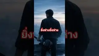 ยิ่งห่วงยิ่งห่าง - Kiert Jung Official [OFFICIAL AUDIO] | Soft Rock 90s