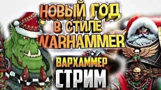 НОВЫЙ ГОД 2026 - СТРИМ ВАРХАММЕР GAMEPLAY #стрим #вархаммер