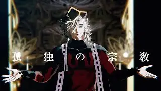 【鬼滅のMMD】孤独の宗教【童磨】