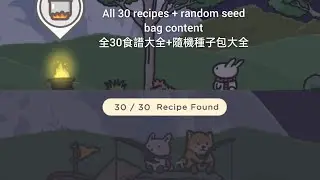 All 30 recipes of Tsuki Adventure 2 & Ingredients source 月兔冒險2 全30食譜大全+全部作物獲取方式和地點