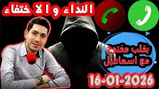 حلقة الكاملة النداء و الاختفاء والبحث بقلب مفتوح مع اسماعيل 2026-01-16  bi kalb maftouh m3a Ismail