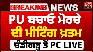 Panjab University ਬਚਾਓ ਮੋਰਚੇ ਦੀ Meeting ਖ਼ਤਮ, Chandigarh ਤੋਂ Press Conference | Student Protest LIVE