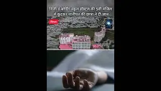 Student/ Himachal/ Roots Country School  निजी डे बोर्डिंग स्कूल हॉस्टल से कूदकर  छात्रा ने दी जा#न