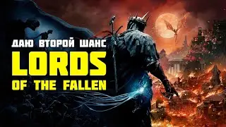 Между мирами живых и мертвых 💀 | Даю второй шанс Lords of the Fallen | Стрим 11