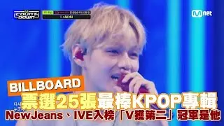 【小娛樂】BILLBOARD票選25張最棒KPOP專輯 NewJeans、IVE入榜「V獲第二」冠軍是他